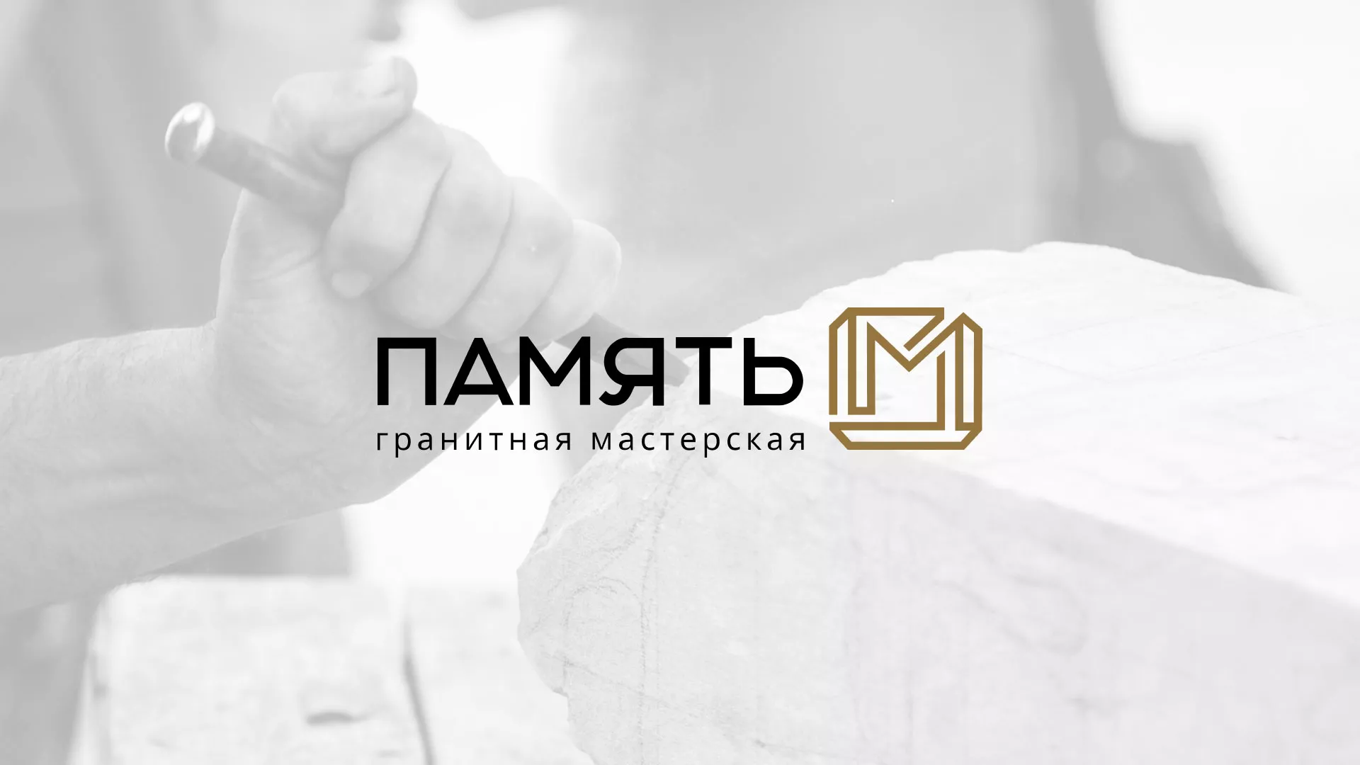 Разработка логотипа и сайта компании «Память-М» в Константиновске
